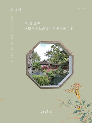 cover image of 中园国林: 与18世纪欧洲园林的中国风（上） (Zhongyuan National Forest: The Chinese Style of European Gardens in the 18th Century, Part 1)